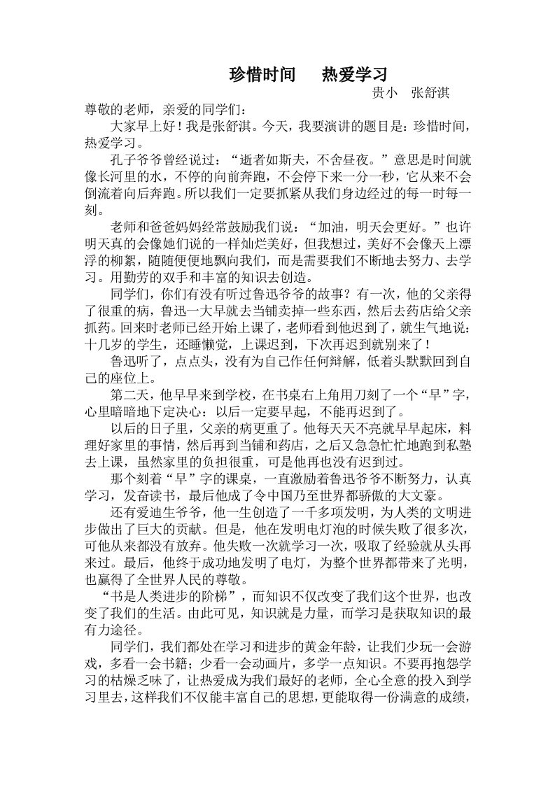 珍惜时间热爱学习演讲稿