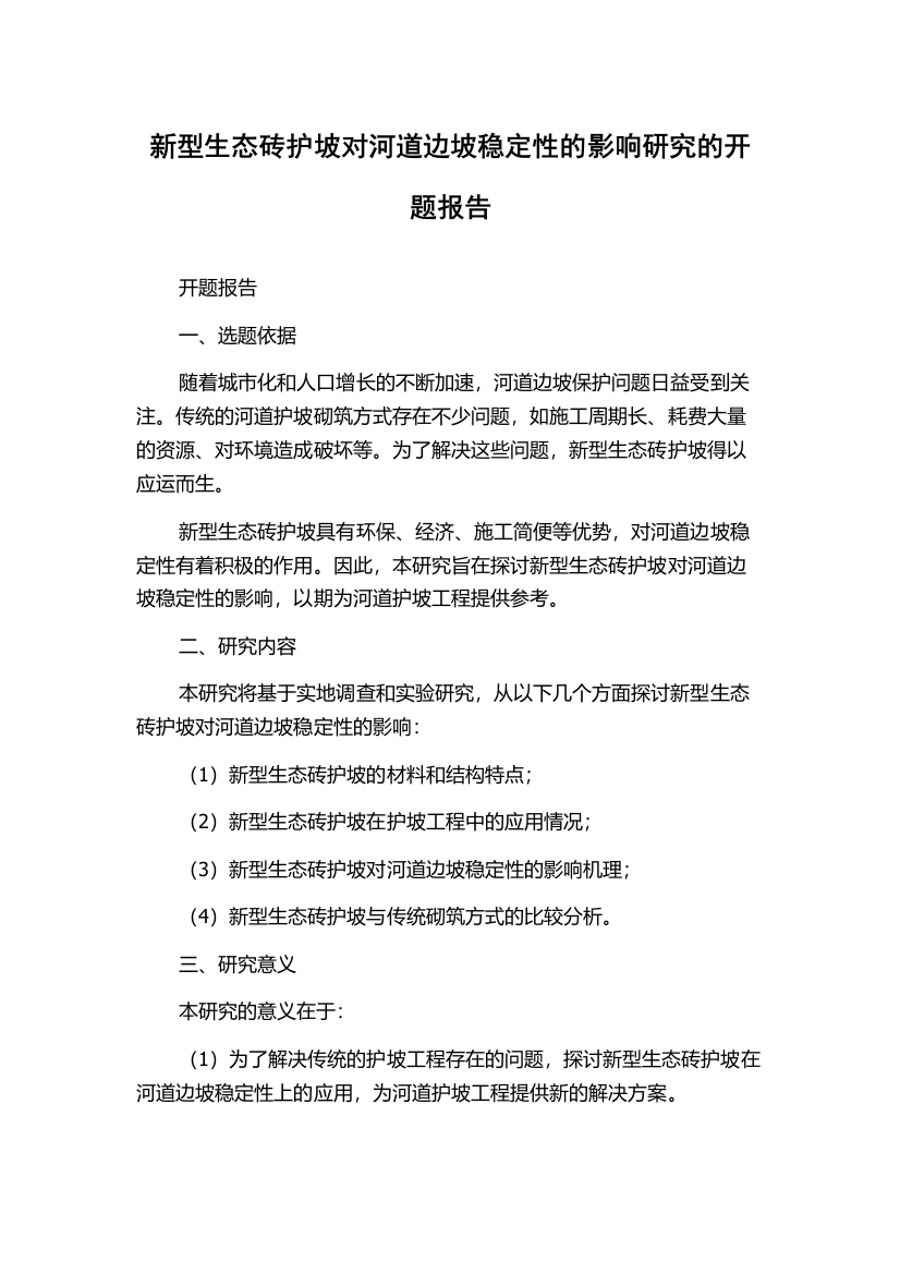 新型生态砖护坡对河道边坡稳定性的影响研究的开题报告