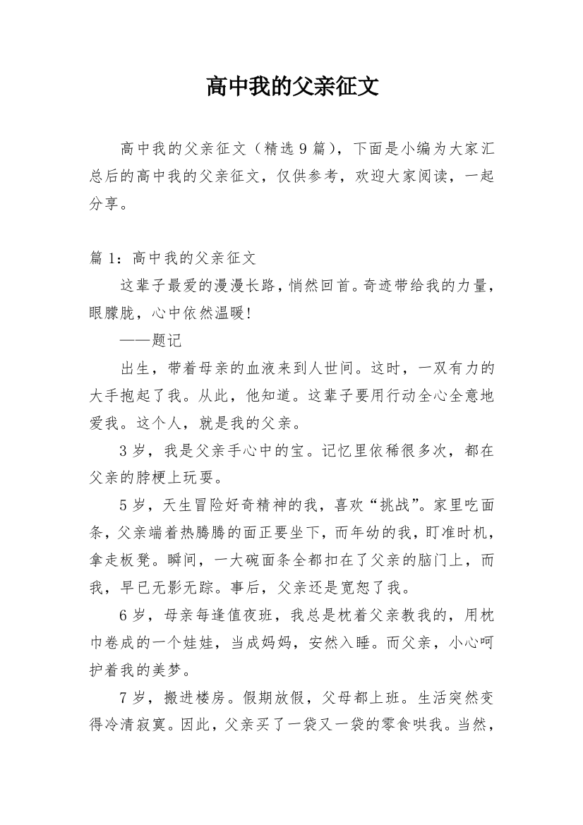 高中我的父亲征文