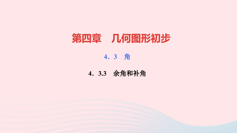 七年级数学上册第四章几何图形初步4.3角4.3.3余角和补角作业课件新版新人教版