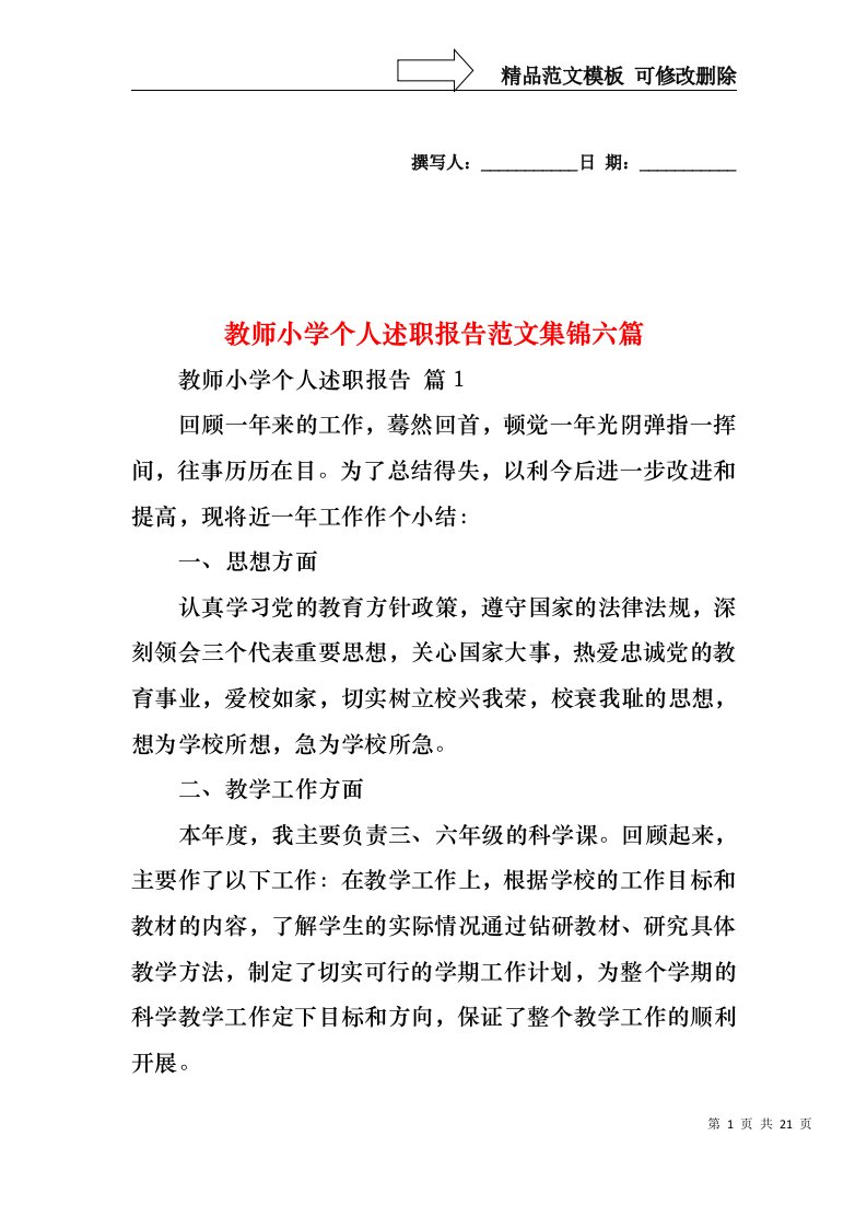 教师小学个人述职报告范文集锦六篇