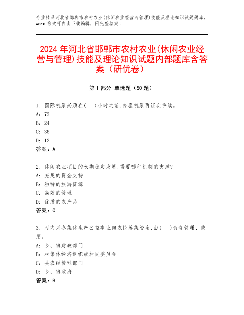 2024年河北省邯郸市农村农业(休闲农业经营与管理)技能及理论知识试题内部题库含答案（研优卷）