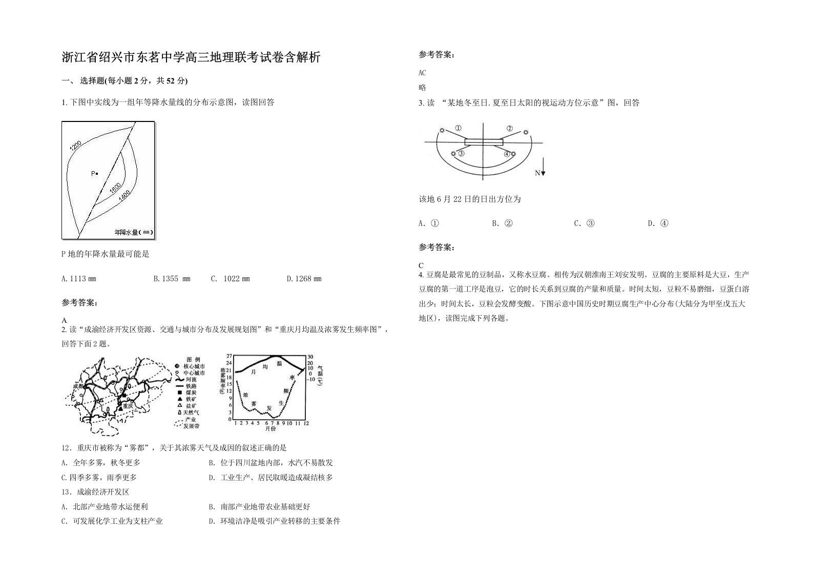 浙江省绍兴市东茗中学高三地理联考试卷含解析