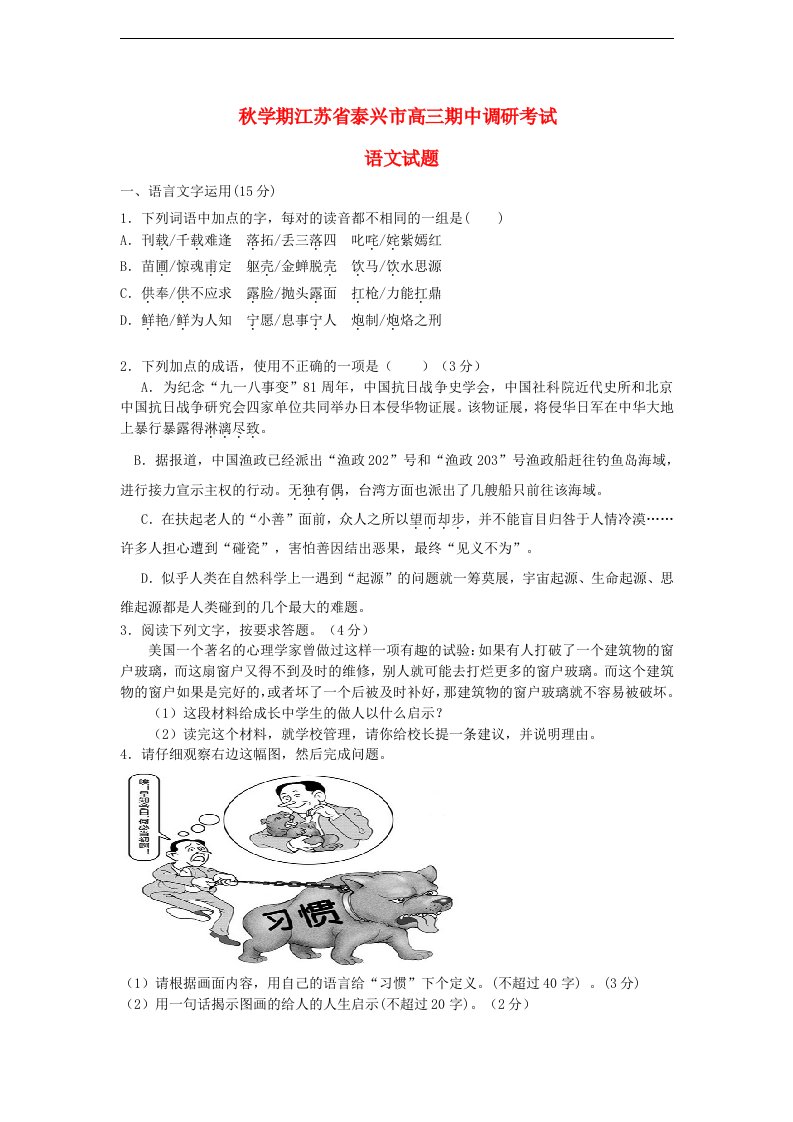 江苏省泰兴市高三语文上学期期中调研试题苏教版