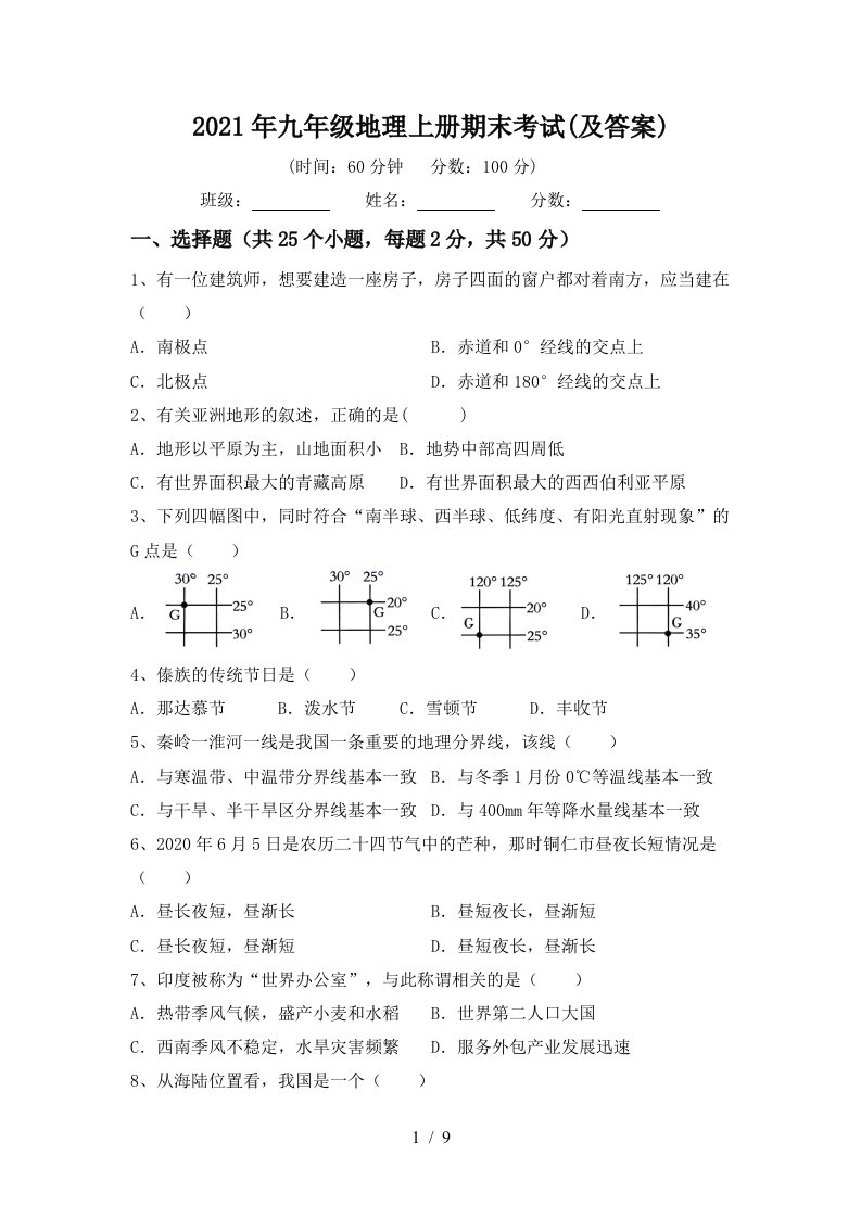 2021年九年级地理上册期末考试及答案