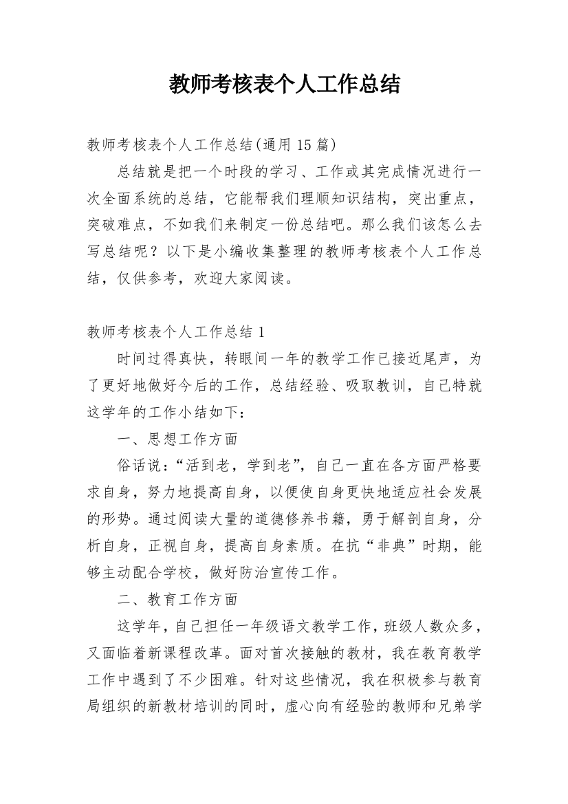 教师考核表个人工作总结_5