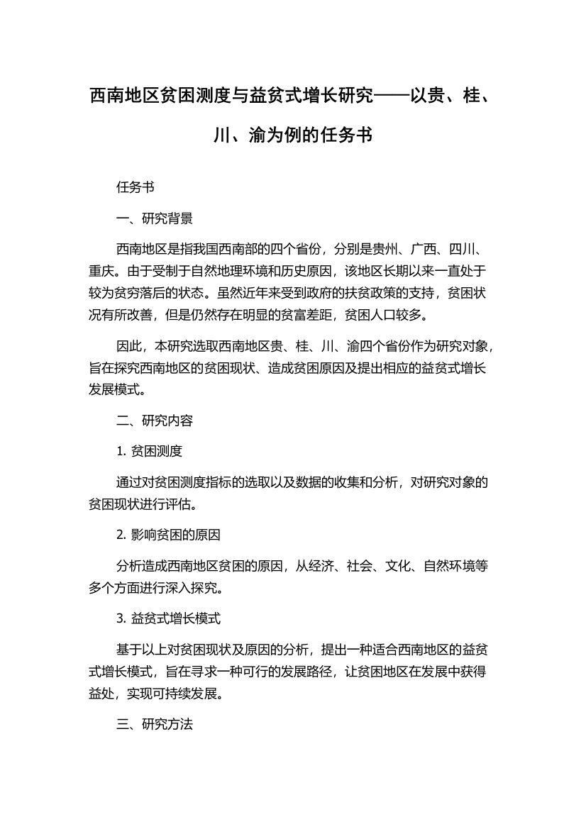 西南地区贫困测度与益贫式增长研究——以贵、桂、川、渝为例的任务书