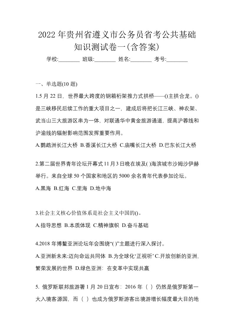 2022年贵州省遵义市公务员省考公共基础知识测试卷一含答案