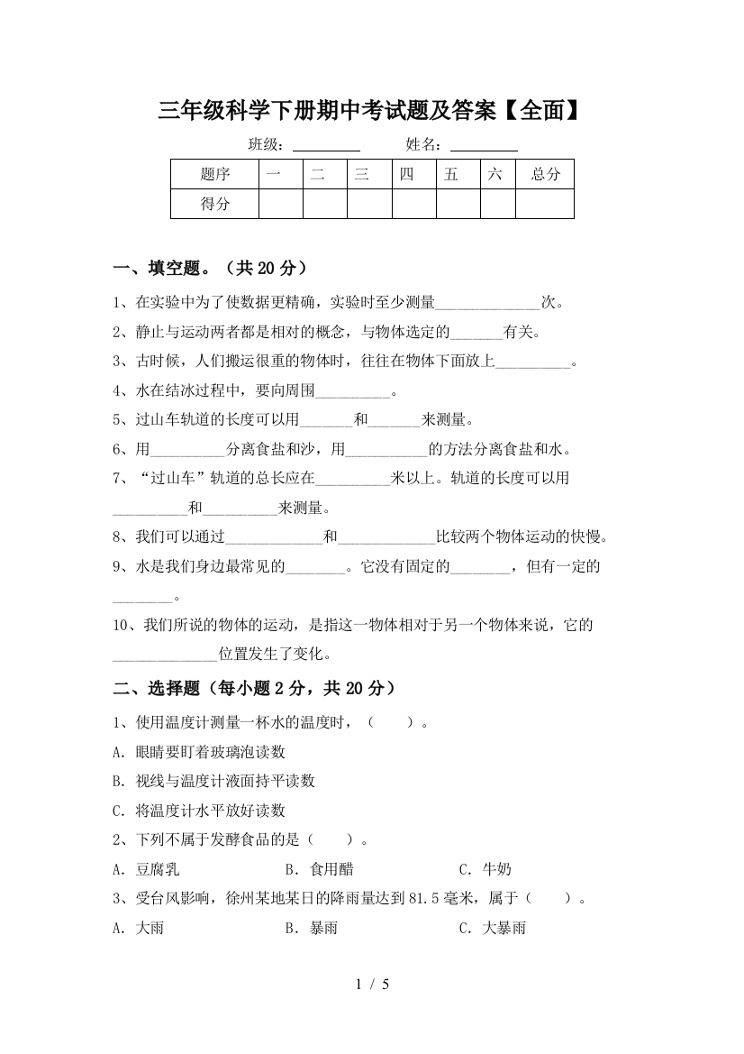 三年级科学下册期中考试题及答案【全面】