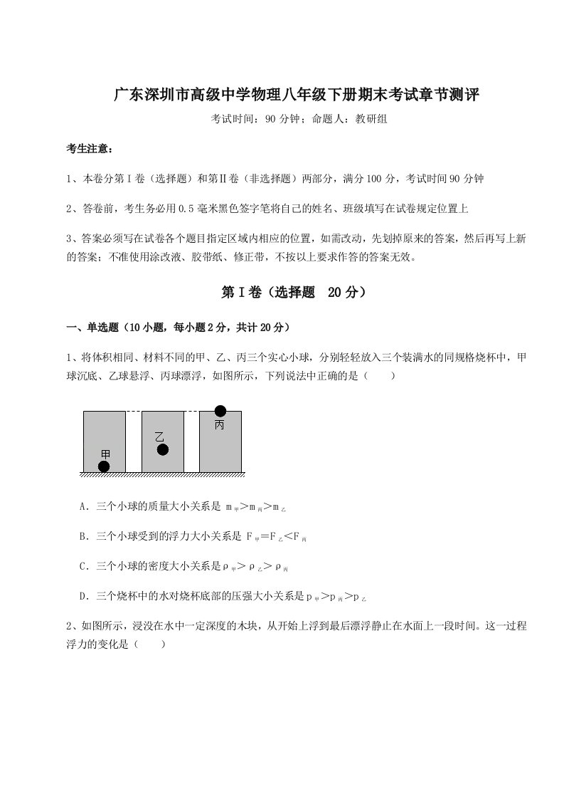 2023-2024学年度广东深圳市高级中学物理八年级下册期末考试章节测评试卷（详解版）