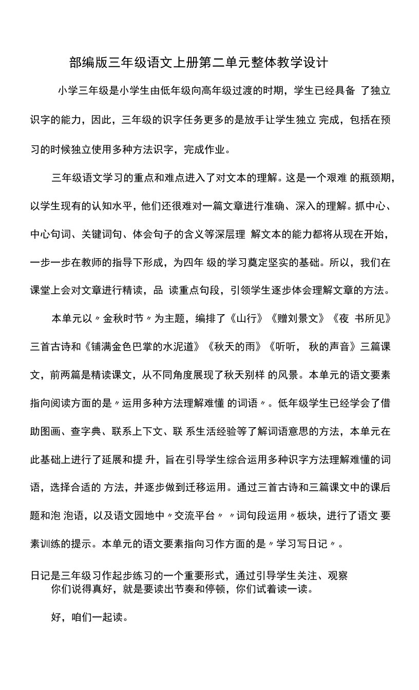 部编版三年级语文上册第二单元整体教学设计