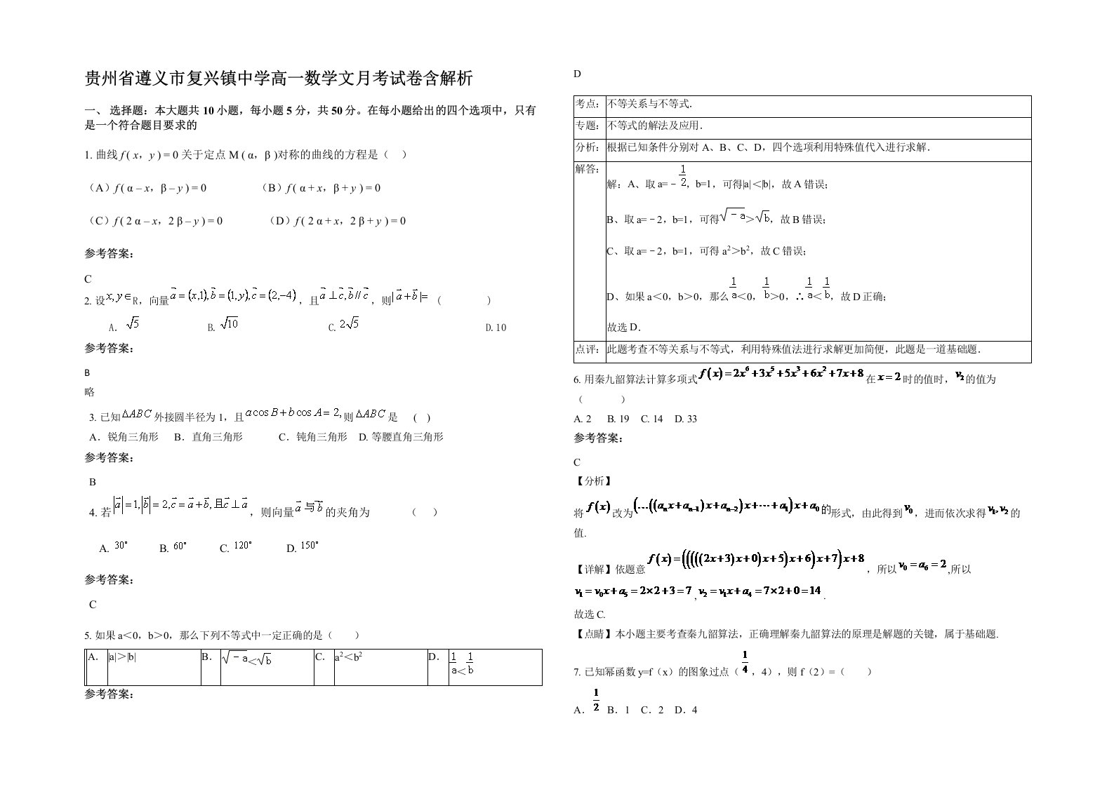 贵州省遵义市复兴镇中学高一数学文月考试卷含解析