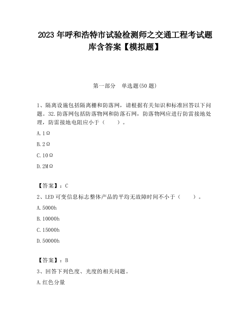 2023年呼和浩特市试验检测师之交通工程考试题库含答案【模拟题】