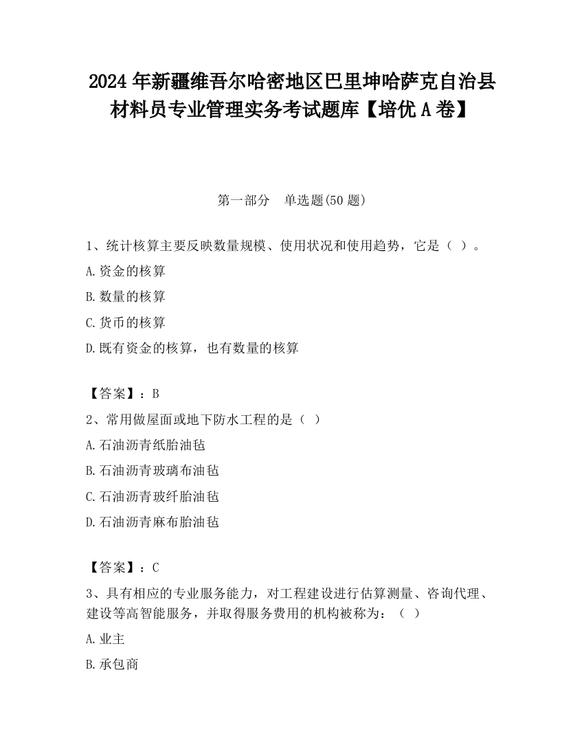 2024年新疆维吾尔哈密地区巴里坤哈萨克自治县材料员专业管理实务考试题库【培优A卷】