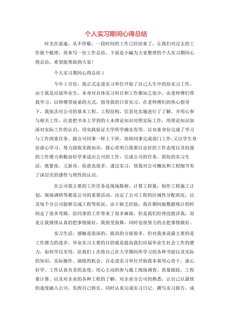 个人实习期间心得总结