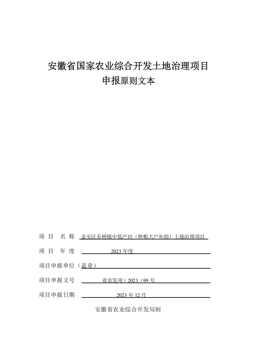 农业综合开发土地治理项目可研报告标准文本精