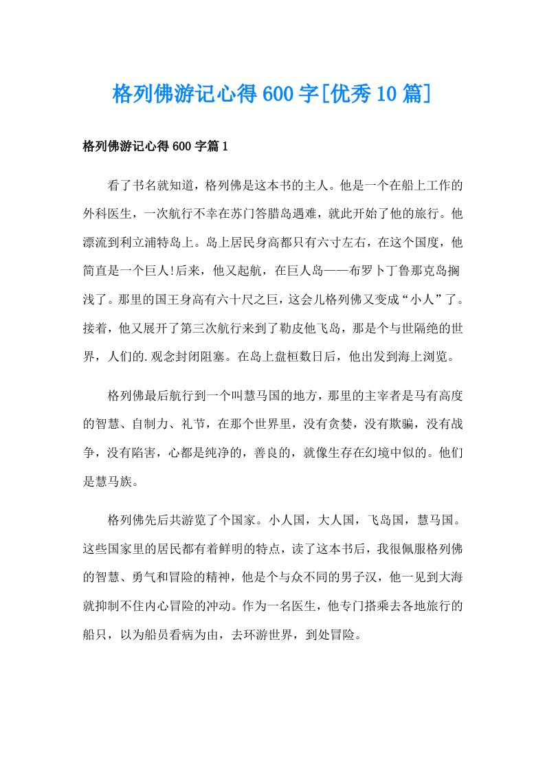 格列佛游记心得600字[优秀10篇]