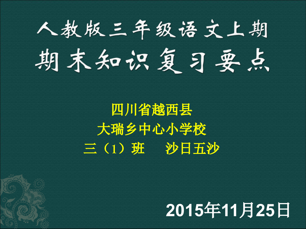 三年级上期期末知识复习要点