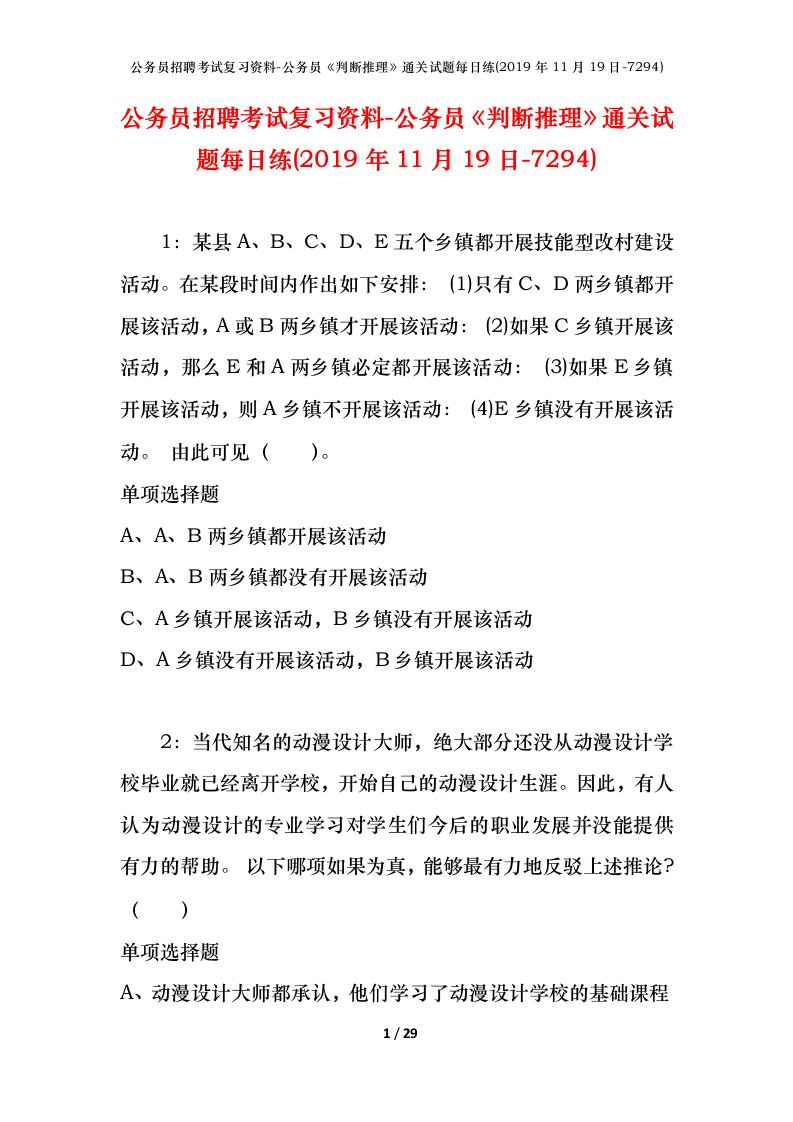 公务员招聘考试复习资料-公务员判断推理通关试题每日练2019年11月19日-7294