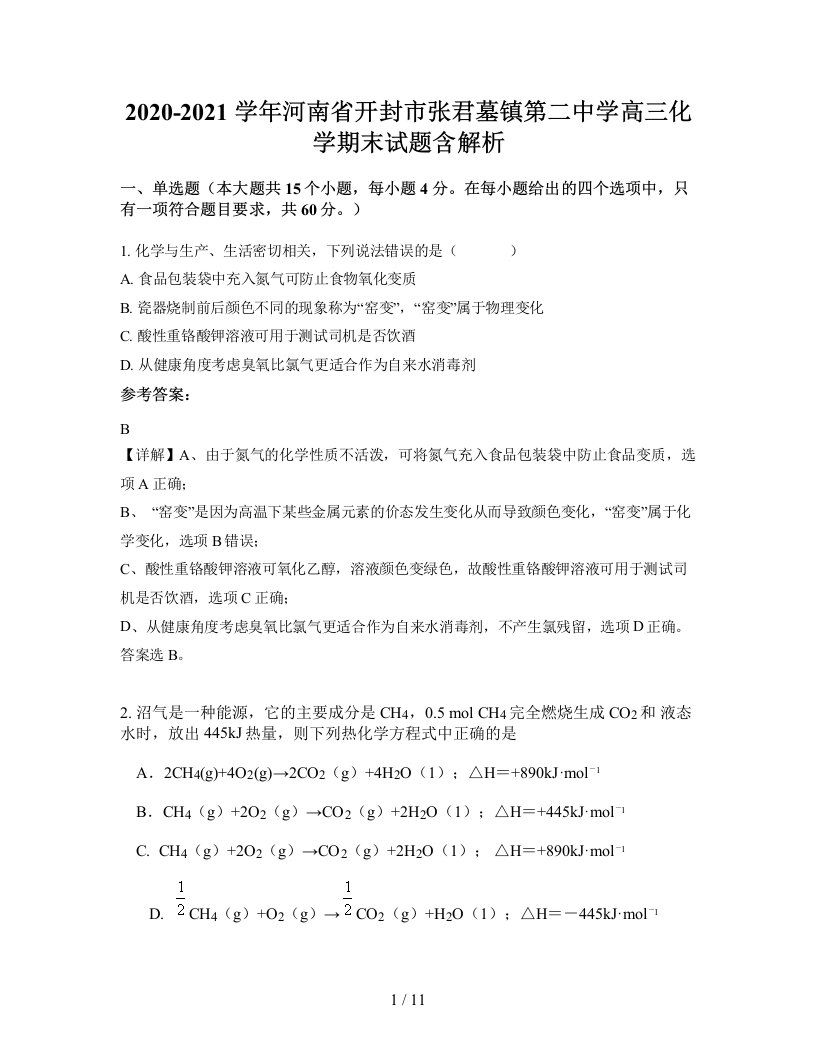 2020-2021学年河南省开封市张君墓镇第二中学高三化学期末试题含解析