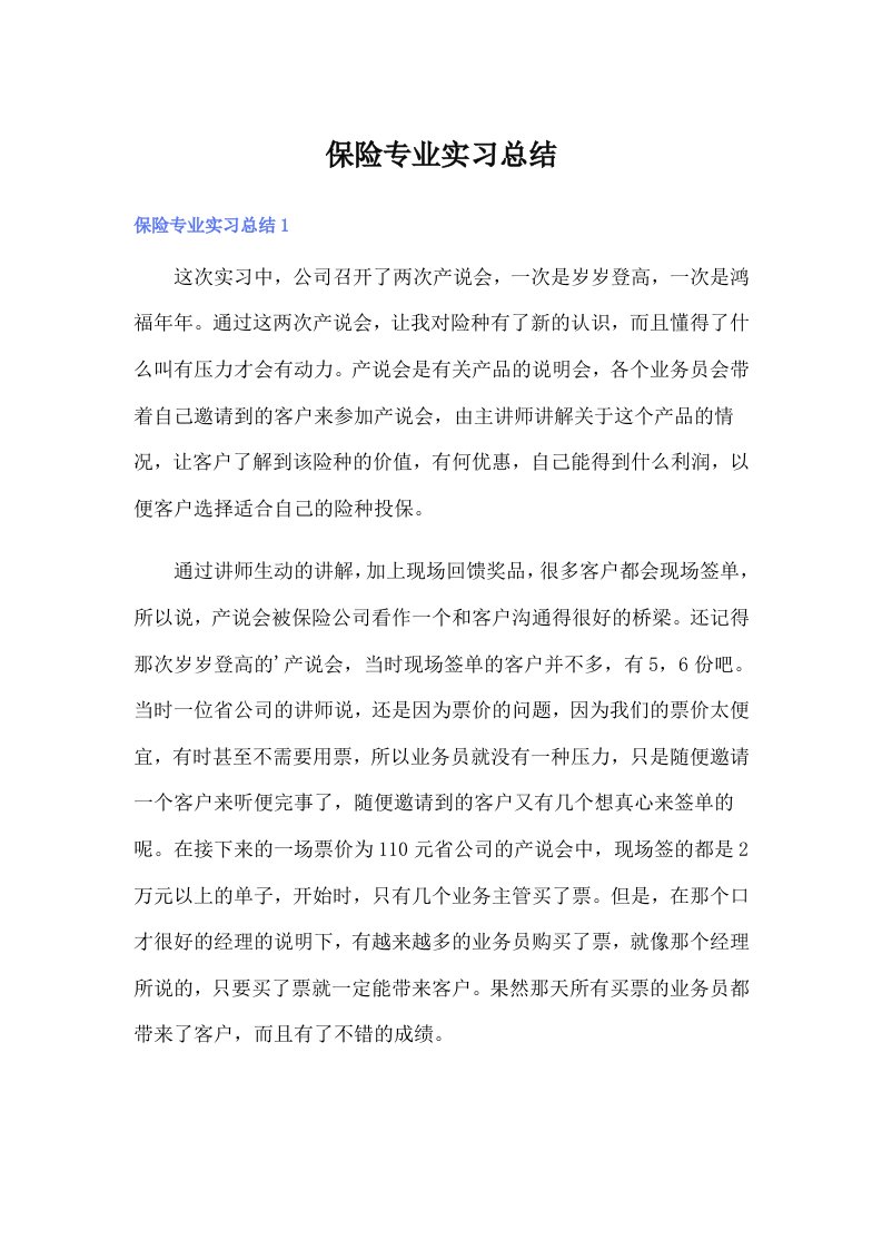 保险专业实习总结