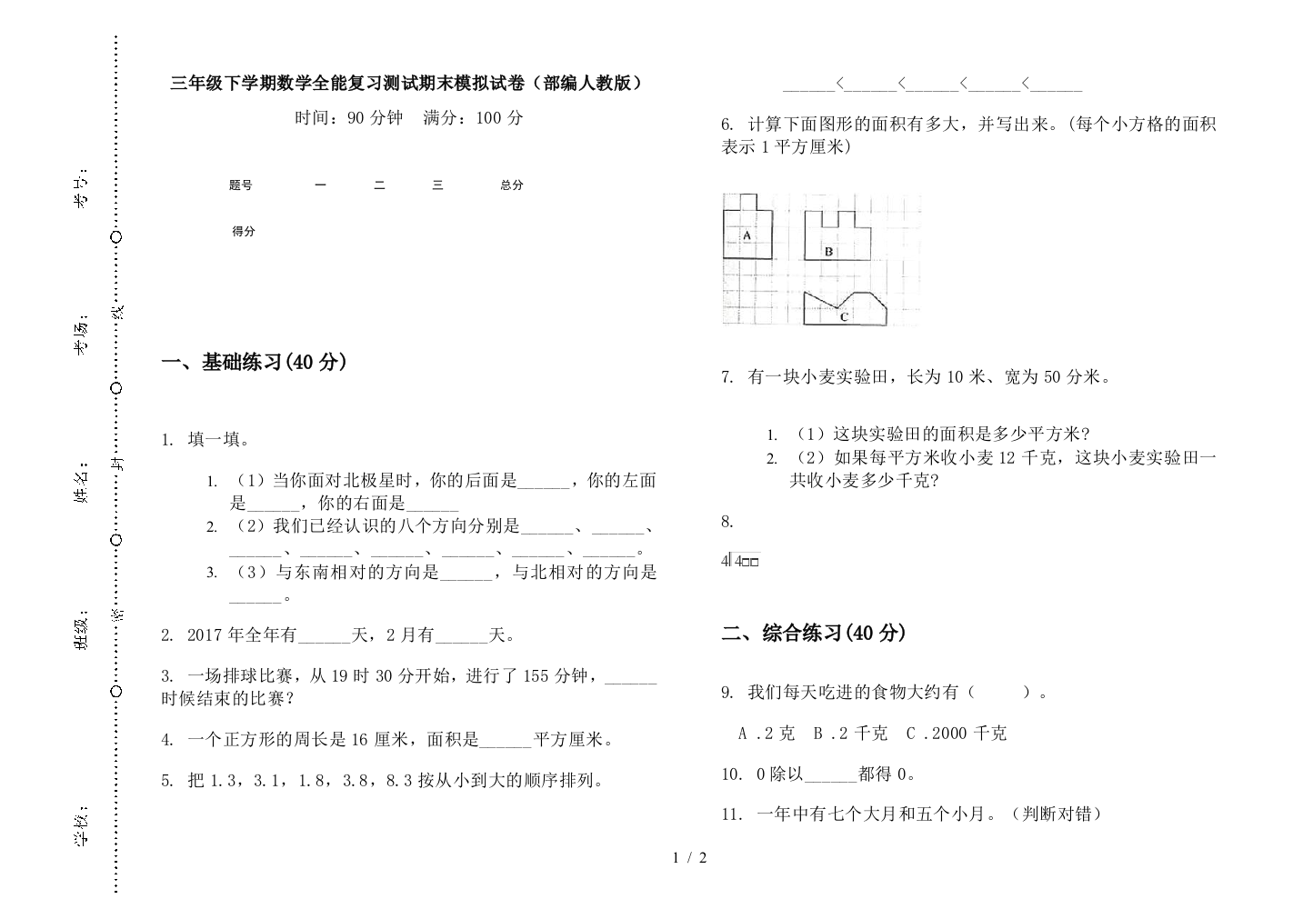 三年级下学期数学全能复习测试期末模拟试卷(部编人教版)