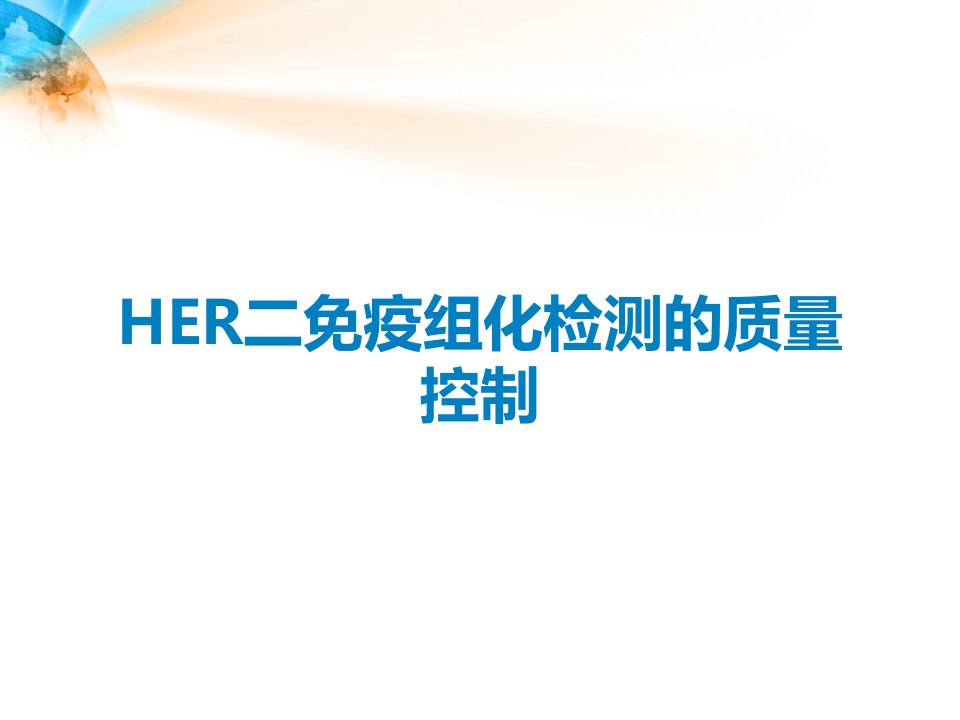 HER二免疫组化检测的质量控制课件