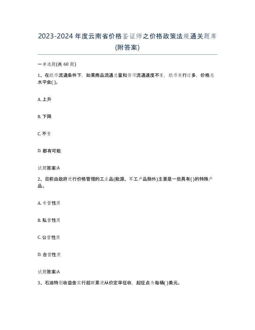 2023-2024年度云南省价格鉴证师之价格政策法规通关题库附答案