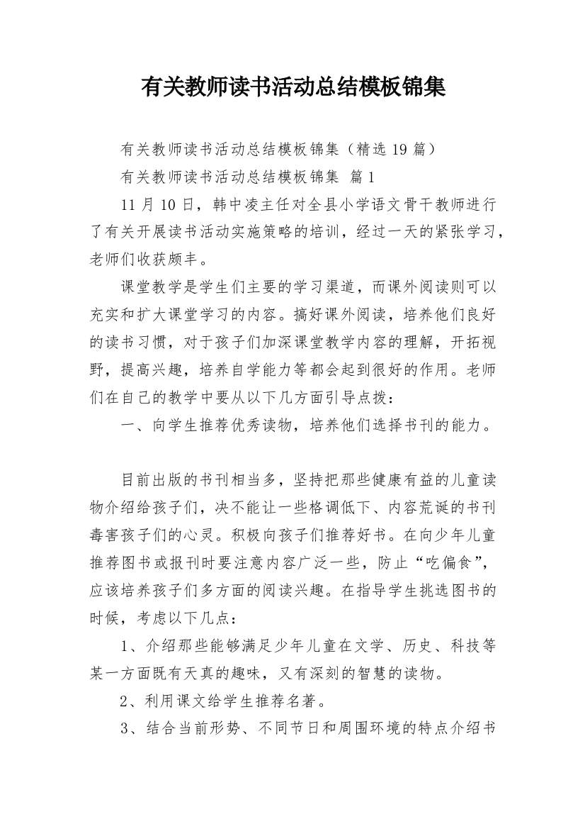 有关教师读书活动总结模板锦集