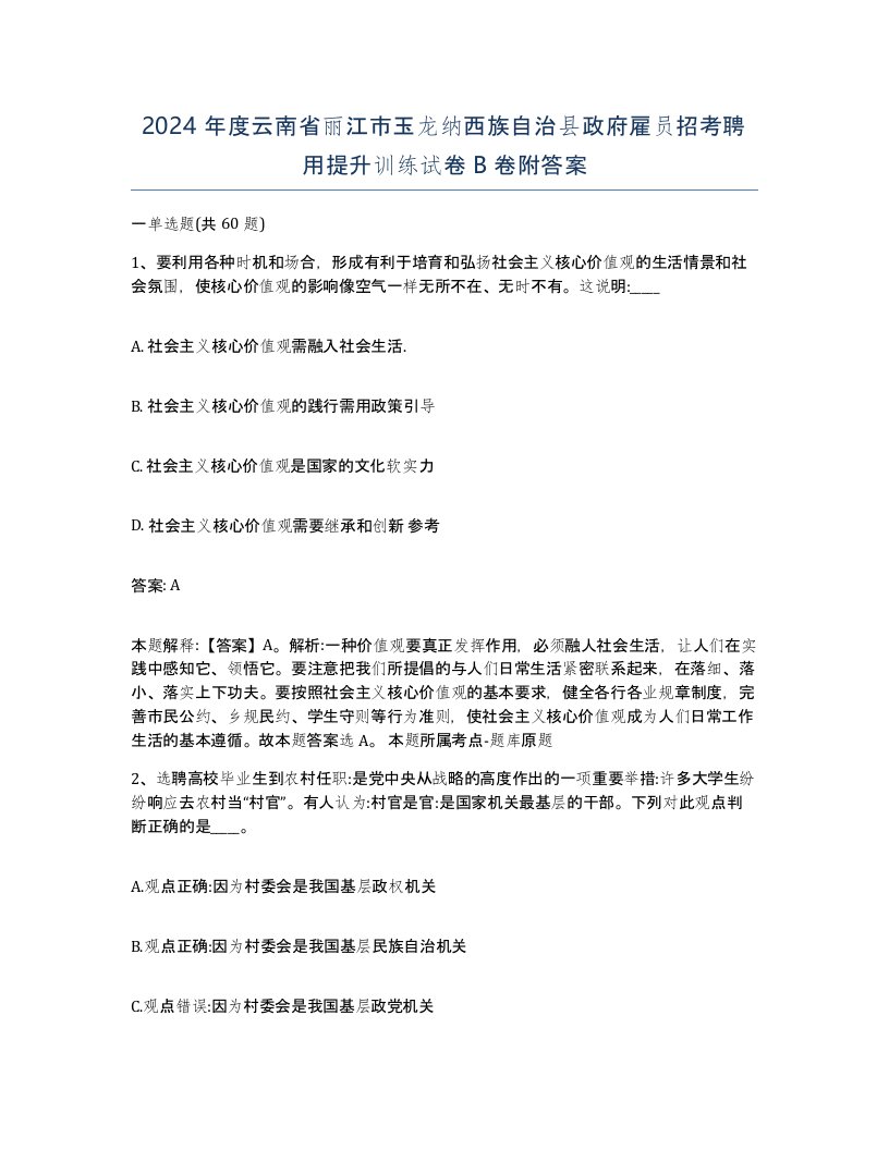 2024年度云南省丽江市玉龙纳西族自治县政府雇员招考聘用提升训练试卷B卷附答案