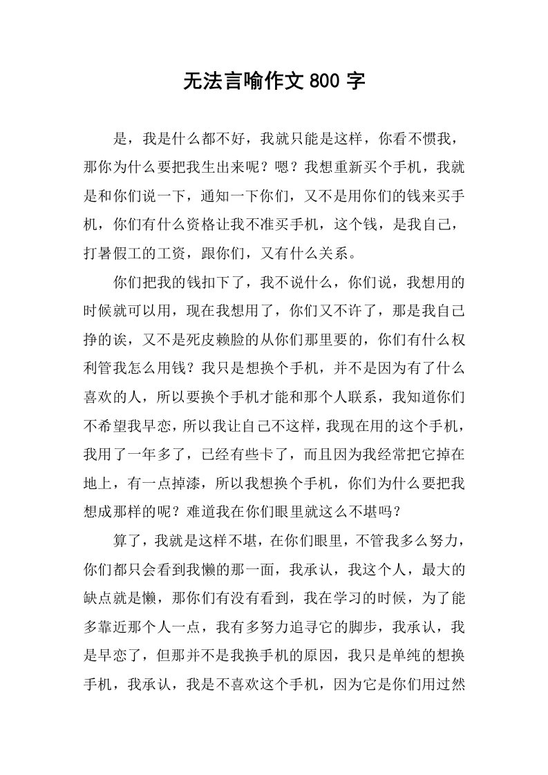 无法言喻作文800字