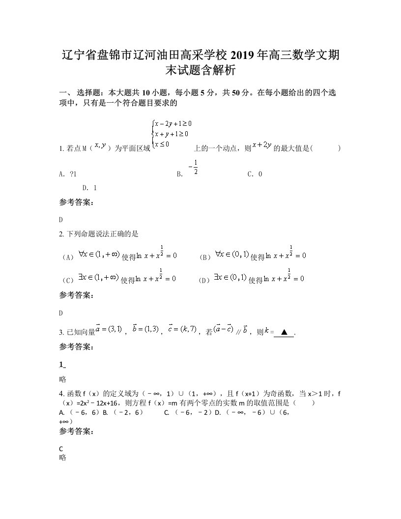 辽宁省盘锦市辽河油田高采学校2019年高三数学文期末试题含解析