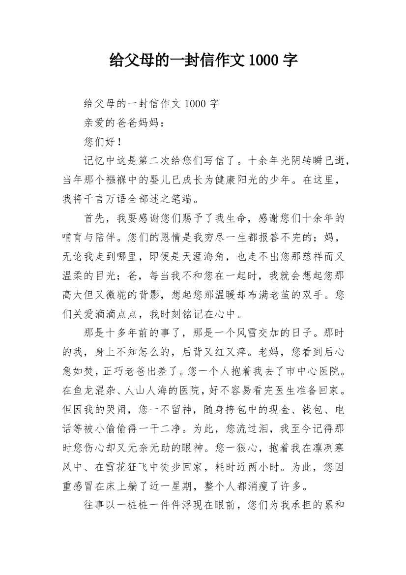 给父母的一封信作文1000字_1