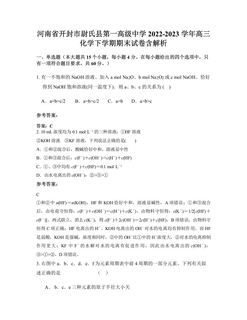 河南省开封市尉氏县第一高级中学2022-2023学年高三化学下学期期末试卷含解析