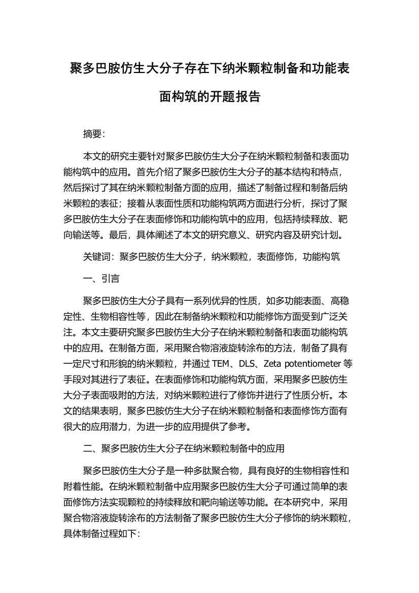 聚多巴胺仿生大分子存在下纳米颗粒制备和功能表面构筑的开题报告