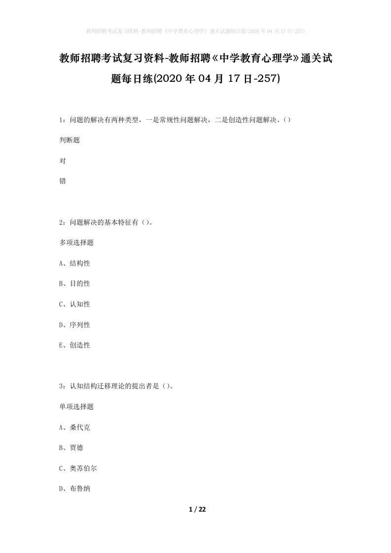 教师招聘考试复习资料-教师招聘中学教育心理学通关试题每日练2020年04月17日-257