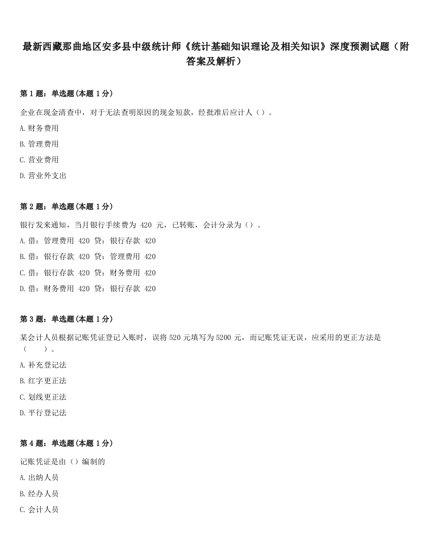 最新西藏那曲地区安多县中级统计师《统计基础知识理论及相关知识》深度预测试题（附答案及解析）