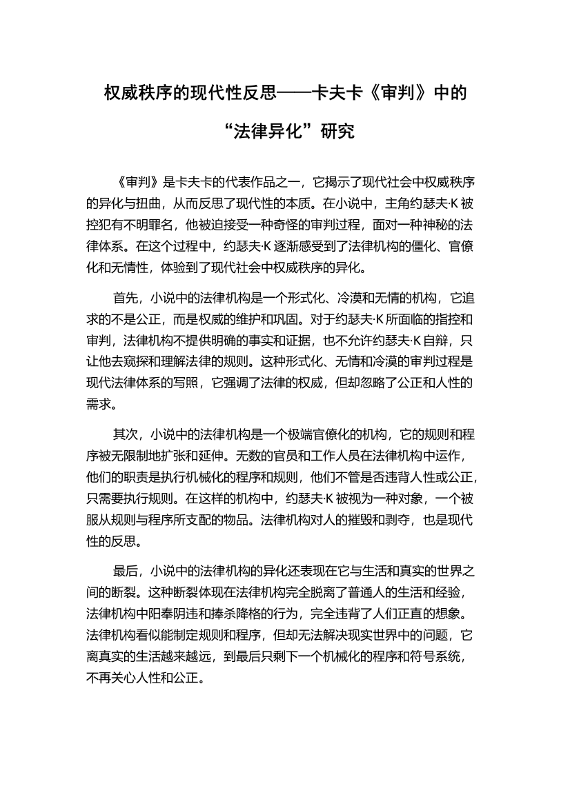 权威秩序的现代性反思——卡夫卡《审判》中的“法律异化”研究