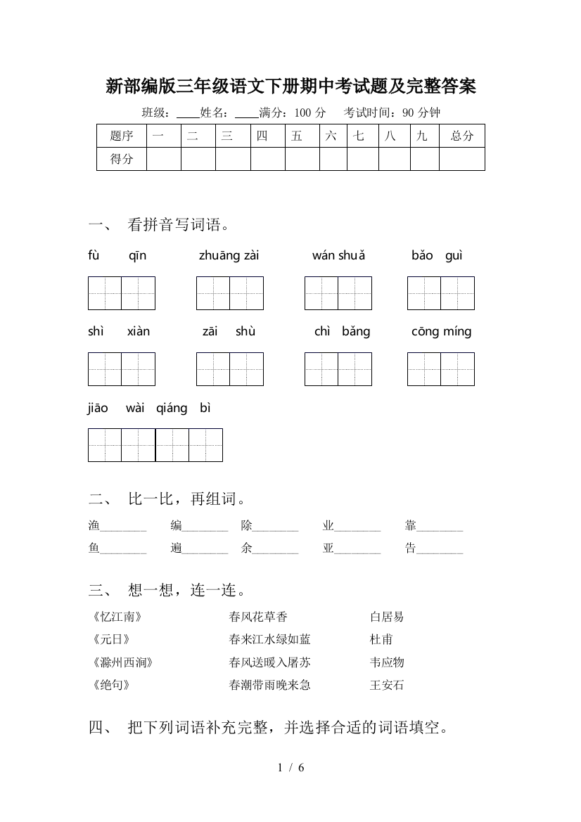 新部编版三年级语文下册期中考试题及完整答案