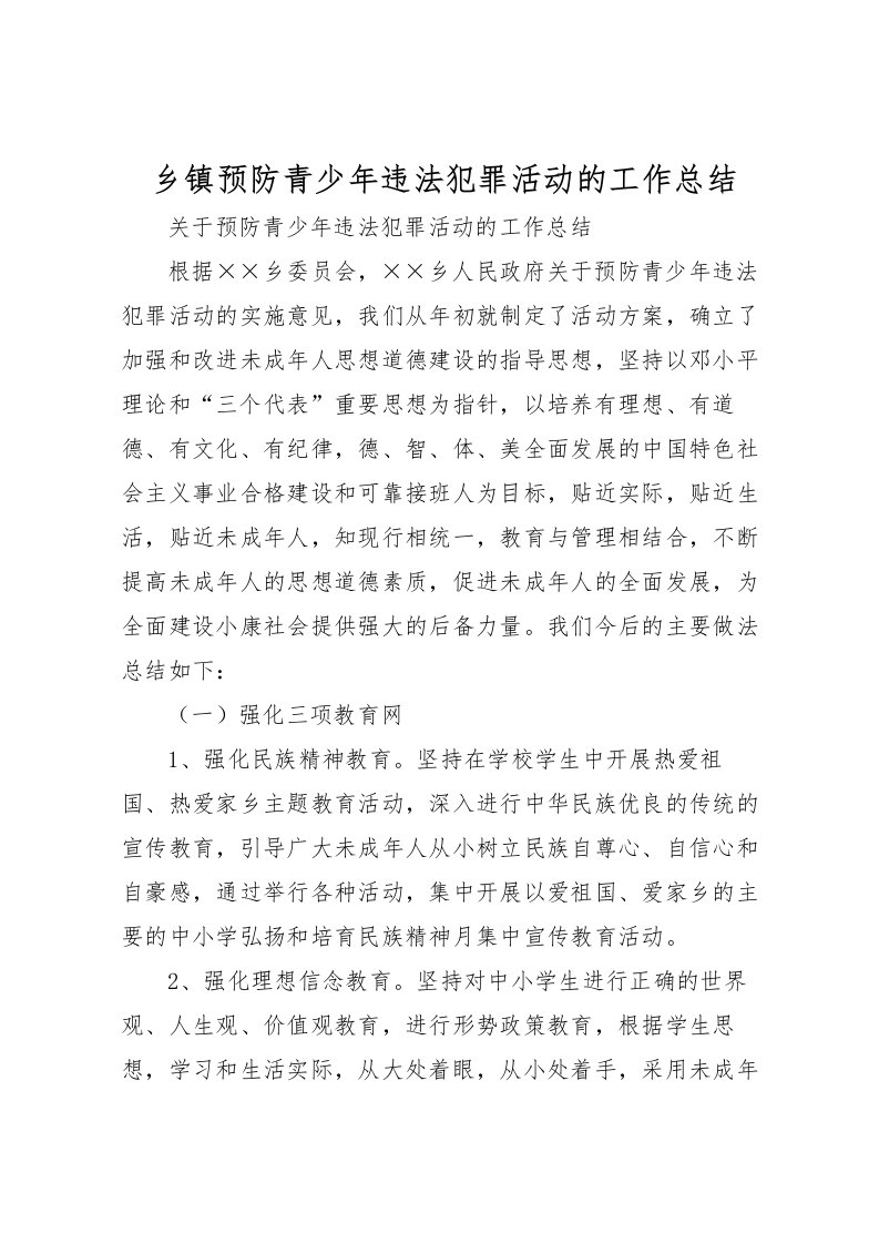 2022乡镇预防青少年违法犯罪活动的工作总结