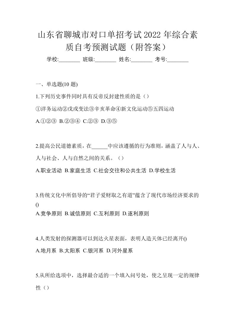 山东省聊城市对口单招考试2022年综合素质自考预测试题附答案