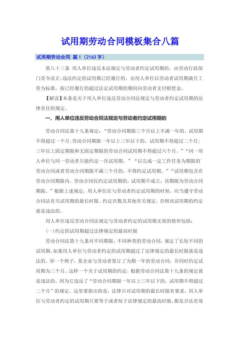 试用期劳动合同模板集合八篇