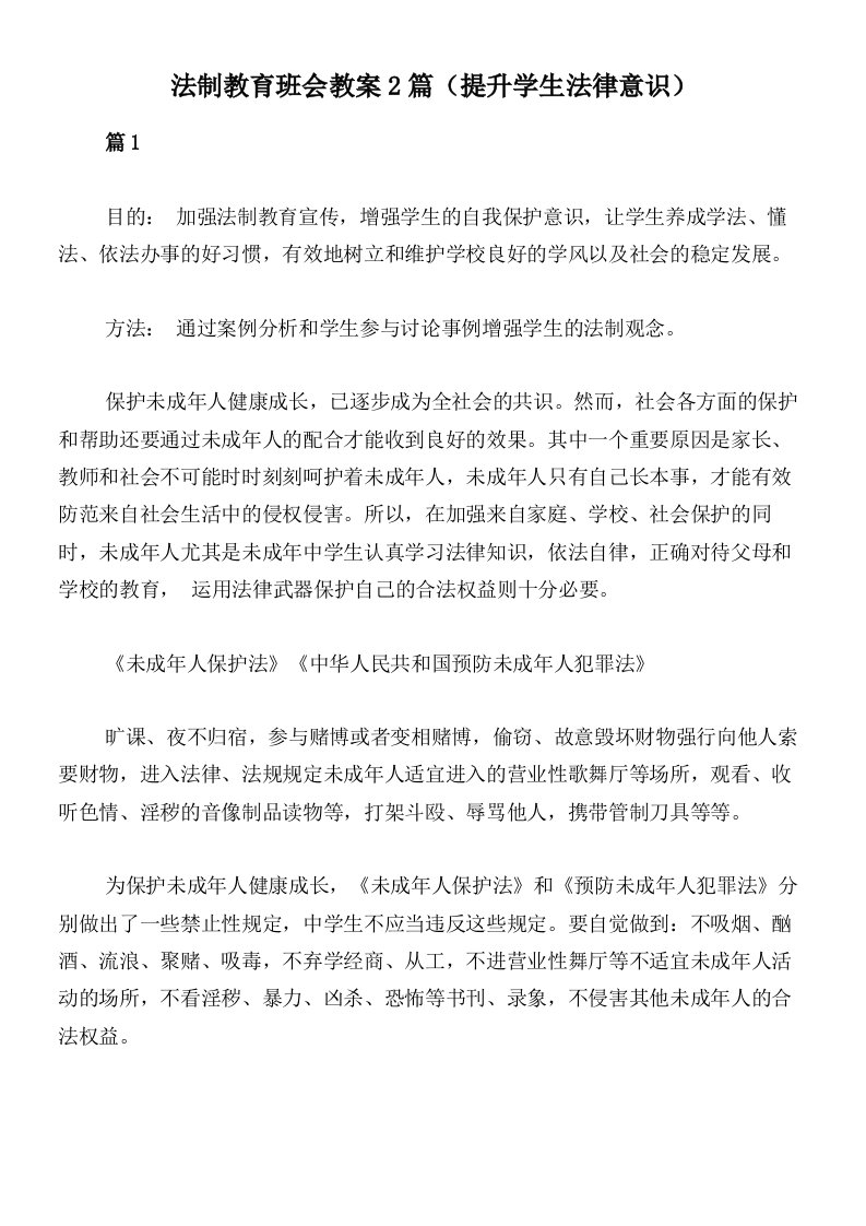 法制教育班会教案2篇（提升学生法律意识）