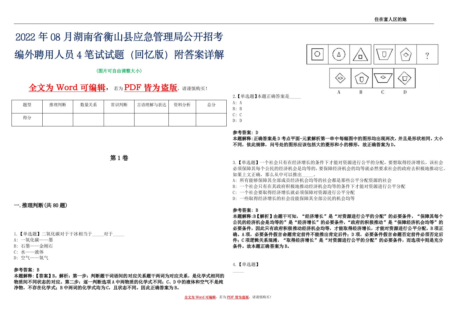 2022年08月湖南省衡山县应急管理局公开招考编外聘用人员4笔试试题（回忆版）附答案详解