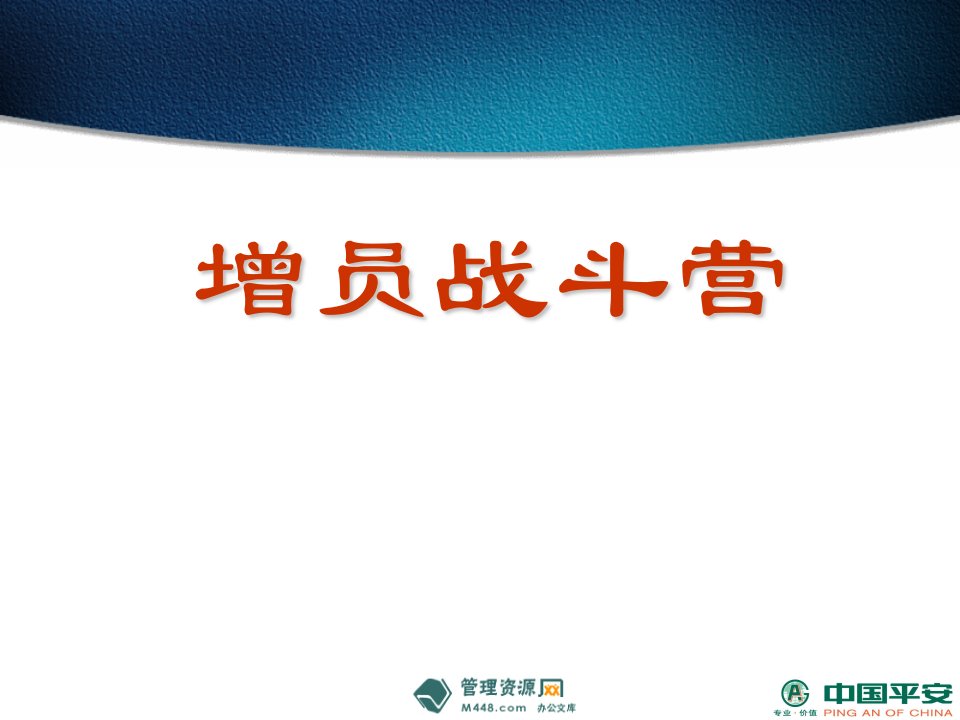 中国平安人寿保险增员战斗营培训课程课件(59页)-平安保险