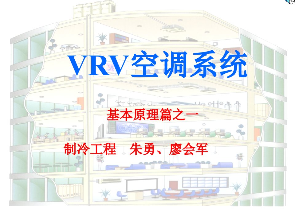 图解VRV空调原理及工作方法