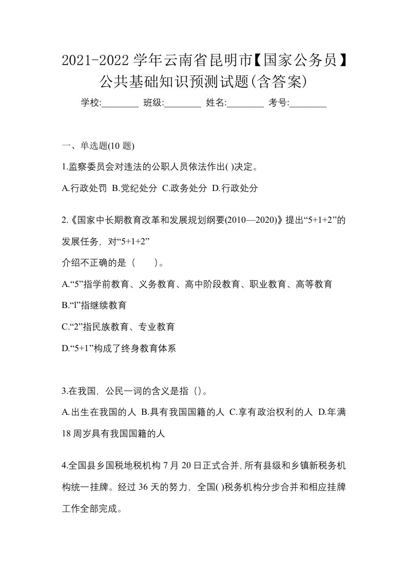 2021-2022学年云南省昆明市国家公务员公共基础知识预测试题含答案