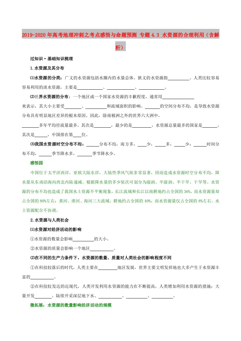 2019-2020年高考地理冲刺之考点感悟与命题预测