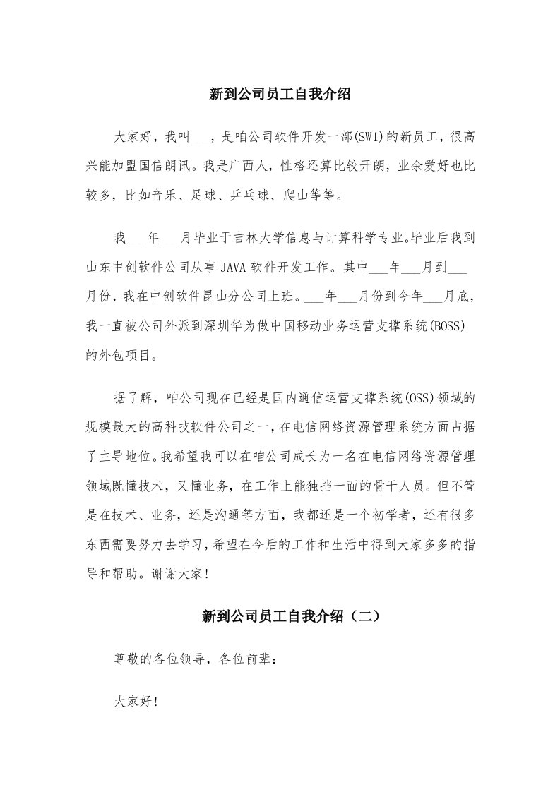 新到公司员工自我介绍