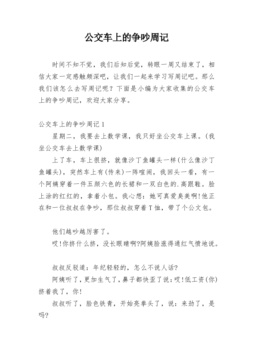 公交车上的争吵周记